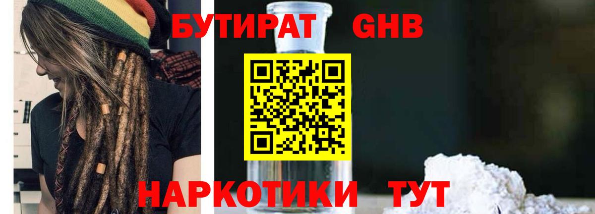 БУТИРАТ 1.4BDO Южно-Сахалинск