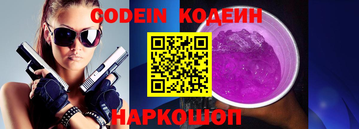 Кодеин Purple Drank Южно-Сахалинск